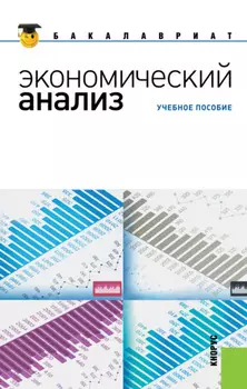 Экономический анализ. (Бакалавриат, Магистратура). Учебное пособие.