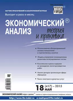 Экономический анализ: теория и практика № 18 (417) 2015