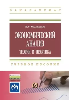 Экономический анализ: теория и практика