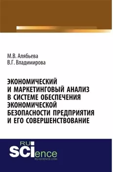 Экономический и маркетинговый анализ в системе обеспечения экономической безопасности предприятия и его совершенствование. (Адъюнктура, Аспирантура). Монография.
