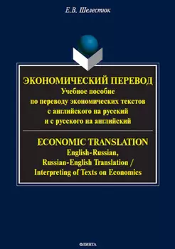Экономический перевод . Учебное пособие по переводу экономических текстов с английского на русский и с русского на английский = ECONOMIC TRANSLATION. English-Russian, Russian-English Translation