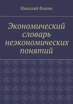 Экономический словарь неэкономических понятий