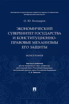 Экономический суверенитет государства и конституционно-правовые механизмы его защиты