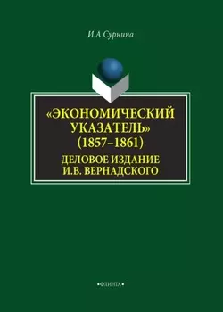 «Экономический указатель» (1857-1861) – деловое издание И. В. Вернадского