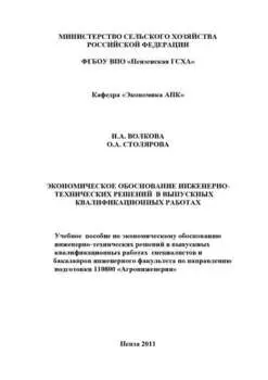 Экономическое обоснование инженерно-технических решений в выпускных квалификационных работах