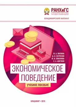 Экономическое поведение