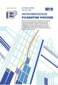 Экономическое развитие России № 9 2015
