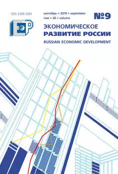 Экономическое развитие России № 9 2019