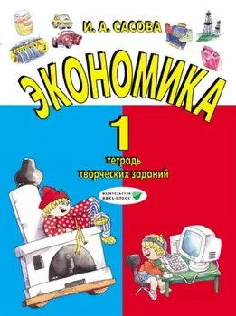 Экономика. 1 класс. Тетрадь творческих заданий