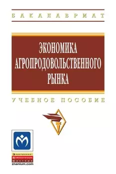 Экономика агропродовольственного рынка