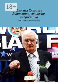 Экономика, экология, энергетика. Том 2. Статьи 2020—2023 г.г.