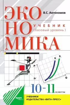 Экономика. Базовый уровень. Учебное пособие для 10–11 классов общеобразовательных организаций