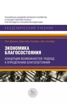 Экономика благосостояния. Концепция возможностей. Подход к определению благосостояния