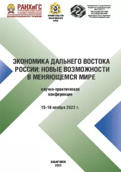 Экономика Дальнего Востока. Новые возможности в меняющемся мире. Научно-практическая конференция