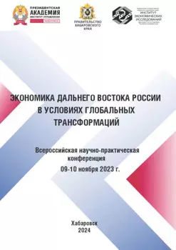Экономика Дальнего Востока России в условиях глобальных трансформаций