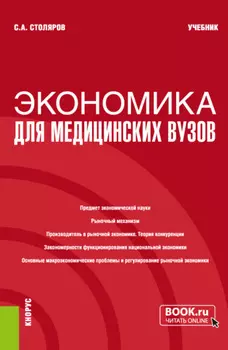 Экономика для медицинских вузов. (Бакалавриат, Магистратура, Специалитет). Учебник.