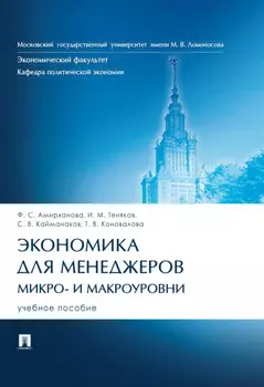 Экономика для менеджеров: микро- и макроуровни