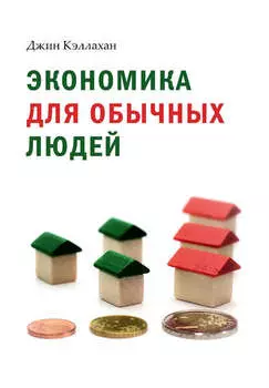 Экономика для обычных людей. Основы австрийской экономической школы