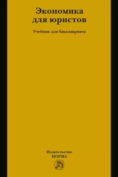 Экономика для юристов