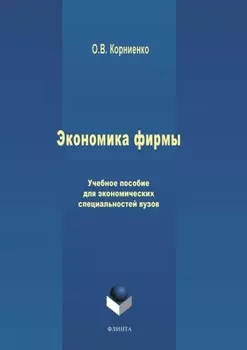 Экономика фирмы. Учебное пособие для экономических специальностей вузов