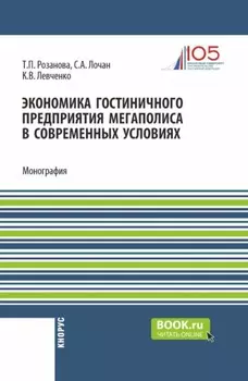 Экономика гостиничного предприятия мегаполиса в современных условиях. (Бакалавриат, Магистратура). Монография.