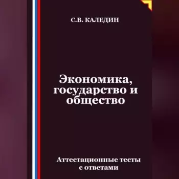 Экономика, государство и общество. Аттестационные тесты с ответами