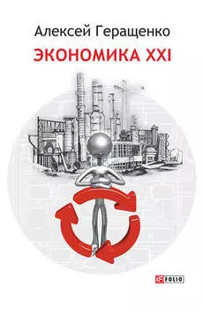 Экономика ХХІ