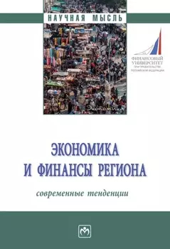 Экономика и финансы региона: современные тенденции: Монография