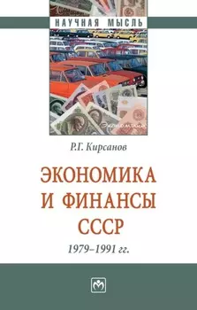 Экономика и финансы СССР. 1979-1991 гг.