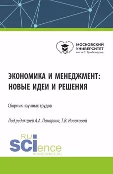 Экономика и менеджмент: новые идеи и решения. (Аспирантура, Бакалавриат, Магистратура). Сборник статей.