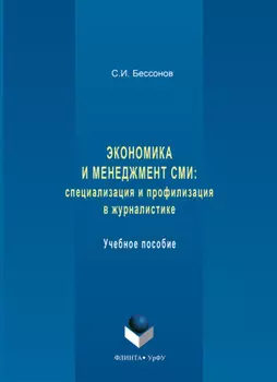 Экономика и менеджмент СМИ: специализация и профилизация в журналистике. Учебное пособие