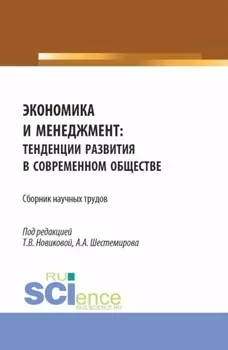 Экономика и менеджмент: тенденции развития в современном обществе. (Бакалавриат, Магистратура). Сборник научных трудов.