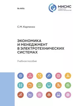 Экономика и менеджмент в электротехнических системах