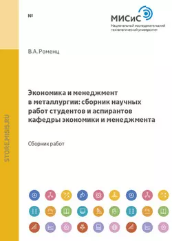 Экономика и менеджмент в металлургии