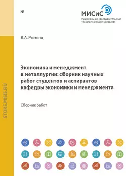 Экономика и менеджмент в металлургии