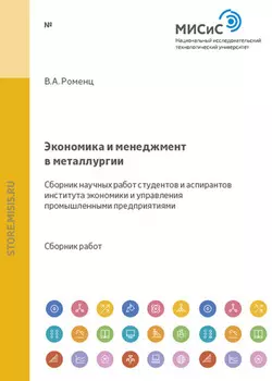 Экономика и менеджмент в металлургии. Сборник научных работ студентов и аспирантов института экономики и управления промышленными предприятиями