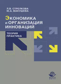 Экономика и организация инноваций. Теория и практика