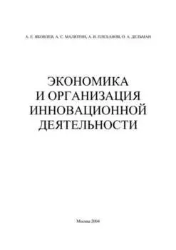 Экономика и организация инновационной деятельности