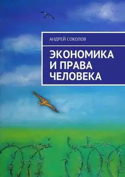 Экономика и права человека