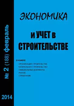Экономика и учет в строительстве №2 (188) 2014
