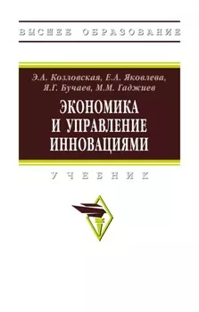 Экономика и управление инновациями