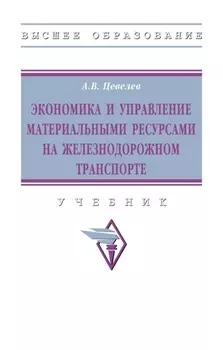 Экономика и управление материальными ресурсами на железнодорожном транспорте