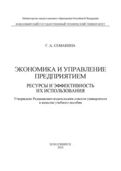 Экономика и управление предприятием. Ресурсы и эффективность их использования