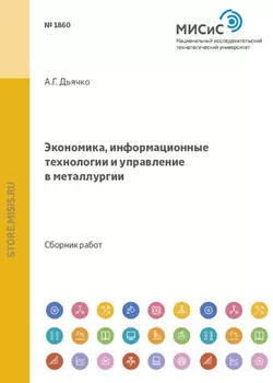 Экономика, информационные технологии и управление в металлургии