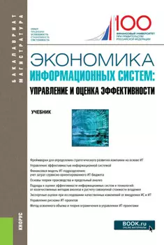 Экономика информационных систем: управление и оценка эффективности. (Бакалавриат, Магистратура). Учебник.