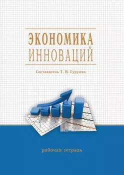 Экономика инноваций