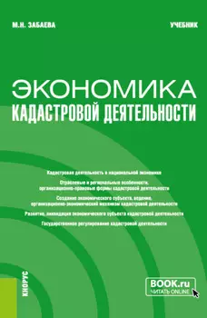 Экономика кадастровой деятельности. (Бакалавриат, Магистратура). Учебник.