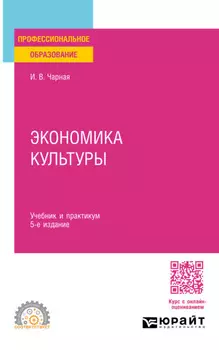 Экономика культуры 5-е изд. Учебник и практикум для СПО