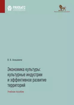 Экономика культуры. Культурные индустрии и эффективное развитие территорий