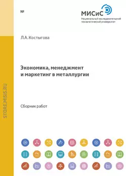 Экономика, менеджмент и маркетинг в металлургии